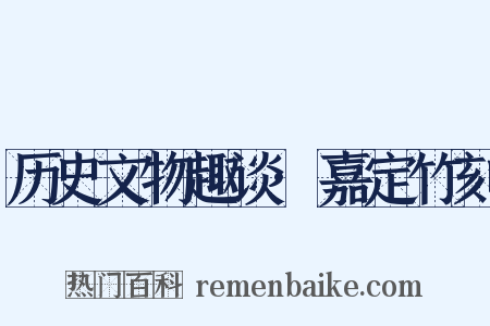 历史文物趣谈·嘉定竹刻是什么意思的图片